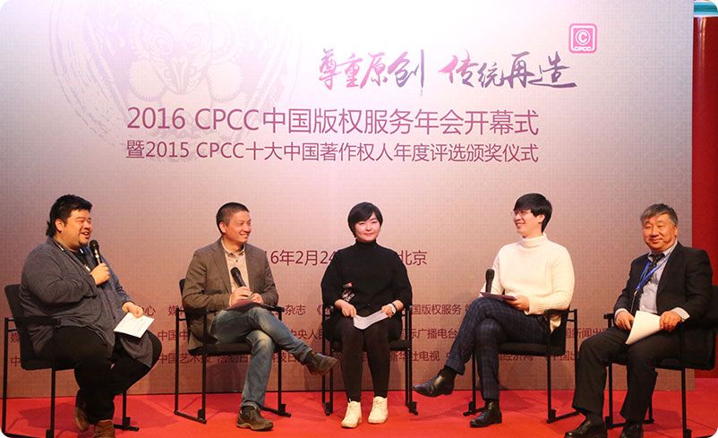 熊猫传媒2016CPCC中国版权服务年会